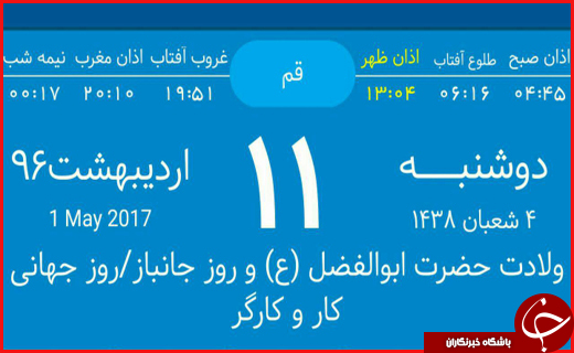 اوقات شرعی دهم اردیبهشت ماه به افق قم