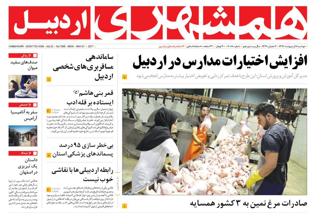 صفحه نخست روزنامه های اردبیل دوشنبه 11 اردیبهشت ماه