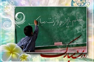 معلم، پایه&zwnj;گذار تمدن و فرهنگ هر جامعه است