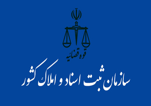 افزایش 13 درصدی ثبت شرکت در ثبت اسناد و املاک