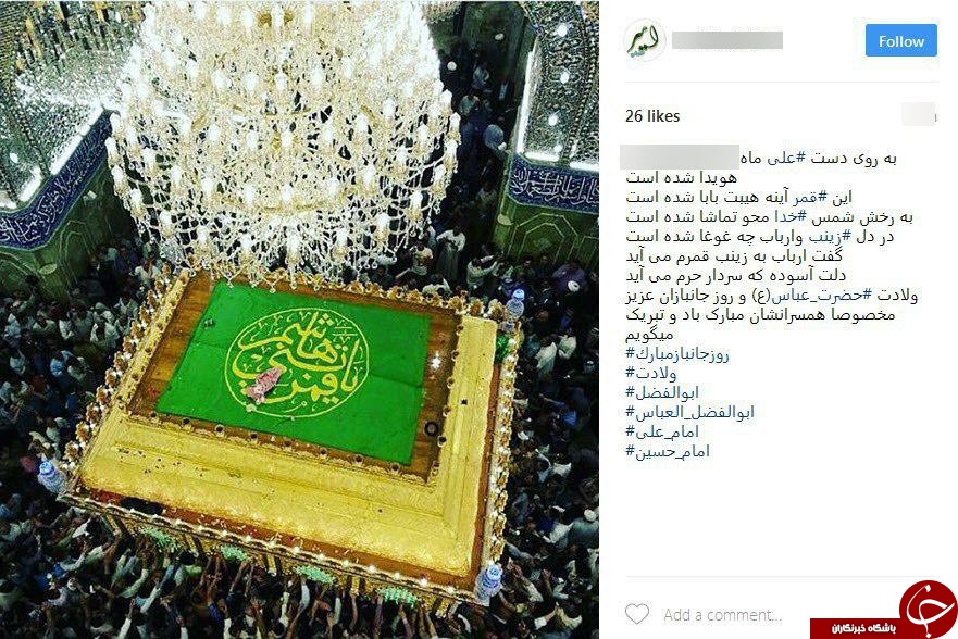 تبریک کابران فضای مجازی به مناسبت میلاد حضرت عباس( ع)+ اینستاپست