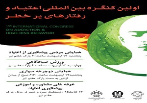 برگزار اولين كنگره بين المللی اعتياد و رفتارهای پرخطر