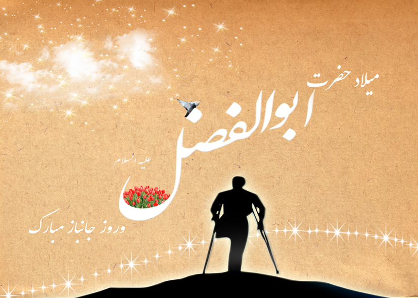 اس ام اس تبریک روز جانباز