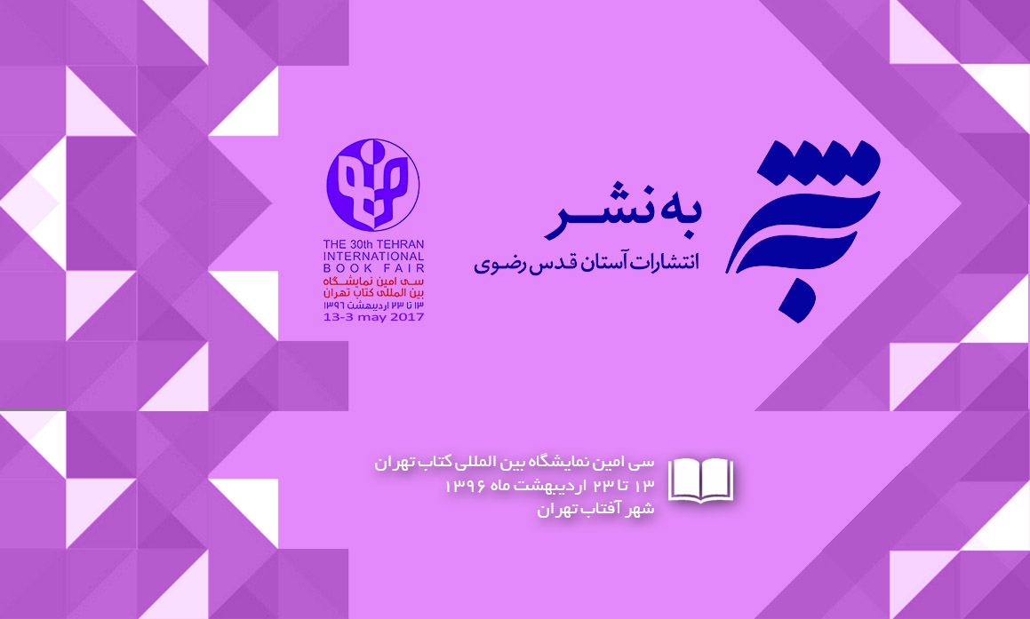 ارائه جدیدترین کتابهای آستان قدس رضوی در نمایشگاه بین المللی کتاب
