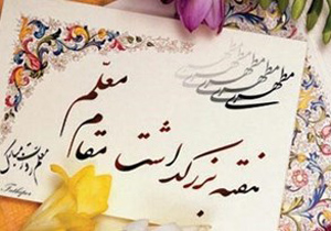تجلیل از 14 معلم نمونه استانی و منطقه‌ای چادگان
