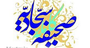 گزیده&zwnj;ای از صحیفه سجادیه