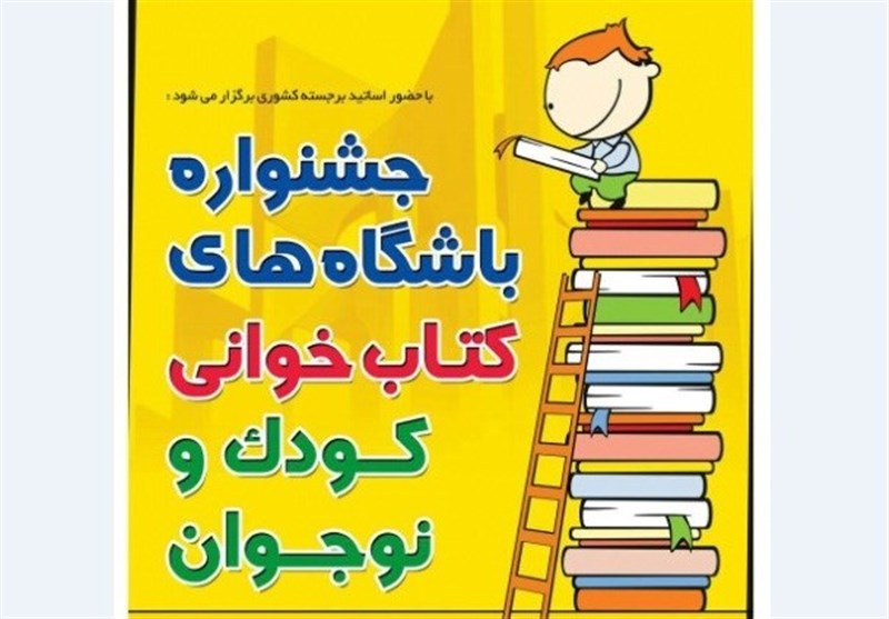 نیشابور میزبان باشگاه‌های کتابخوانی کودک و نوجوان