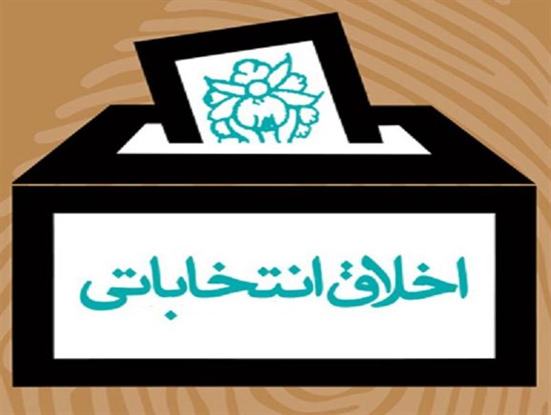 نامزدها برای به میدان آمدن اخلاق انتخاباتی را رعایت کنند