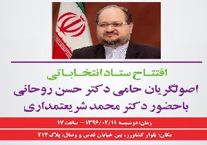 ستاد اصولگرایان حامی روحانی رسما آغاز به کار می&zwnj;کند