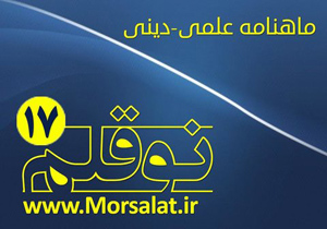 انتشار شماره 17 و 18 ماهنامه الکترونیکی نو قلم