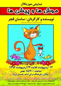 نمایش موزیکال "موش‌ها و پیشی‌ها" در زنجان به روی صحنه می‌رود