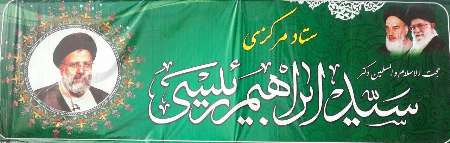 باشگاه خبرنگاران -تشکیل ستاد " من انقلابی ام" از سوی حامیان مردمی رییسی