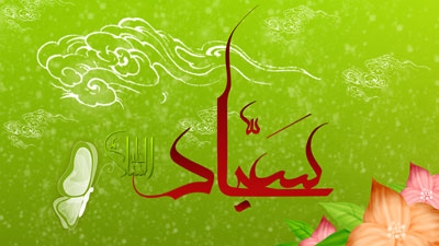 مولودی خوانی ولادت حضرت امام سجاد (ع)