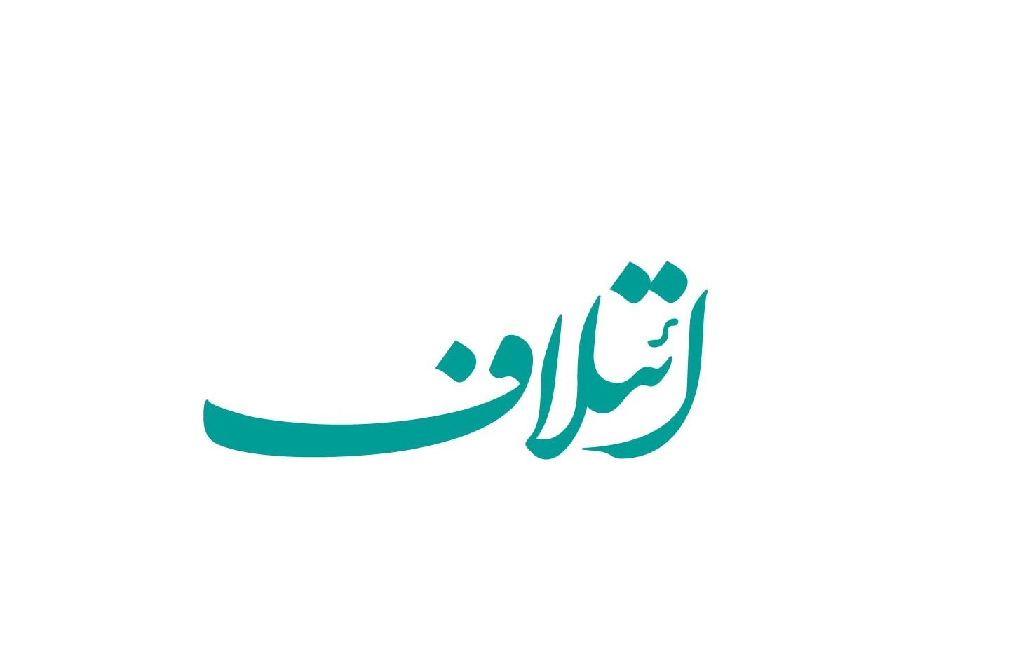 ائتلاف "تخصصی پایتخت" اعلام موجودیت کرد