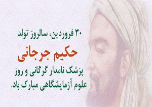 بزرگداشت حکیم  جرجانی در گرگان