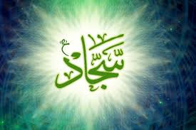 مروری بر زندگی امام سجاد(ع) ،وارث کربلا