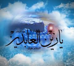 سخنان گوهربار امام زین العابدین (ع)