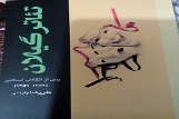 انتشار کتاب تئاتر گیلان پس از انقلاب