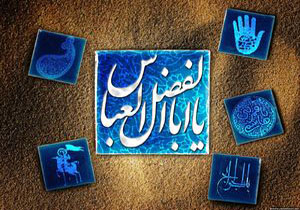 دلایل نامیدن حضرت ابالفضل(ع) به باب الحوائج