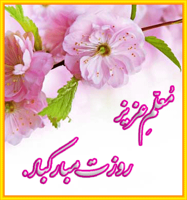 پیامک تبریک روز معلم