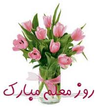پیامک تبریک روز معلم
