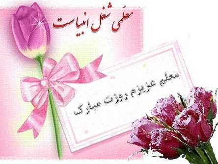 پیامک تبریک روز معلم
