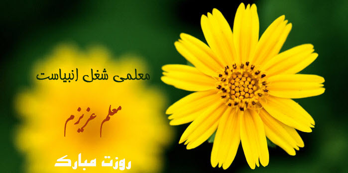 پیامک تبریک روز معلم