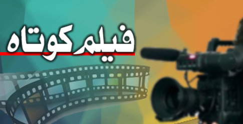 پایان مراحل فنی فیلم کوتاه «آیینه»