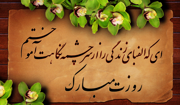 متن تبریک روز معلم