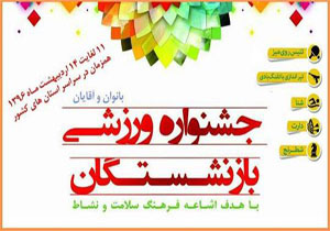 بیرجند از امروز میزبان جشنواره ورزشی بازنشستگان کشور