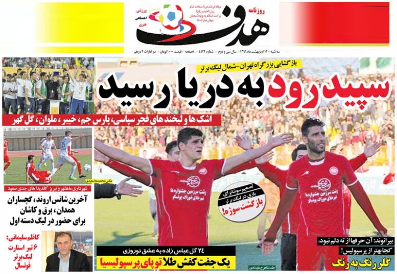 نیم صفحه روزنامه های ورزشی دوازدهم اردیبهشت