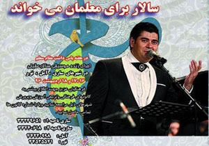 سالارعقیلی برای معلمان می خواند