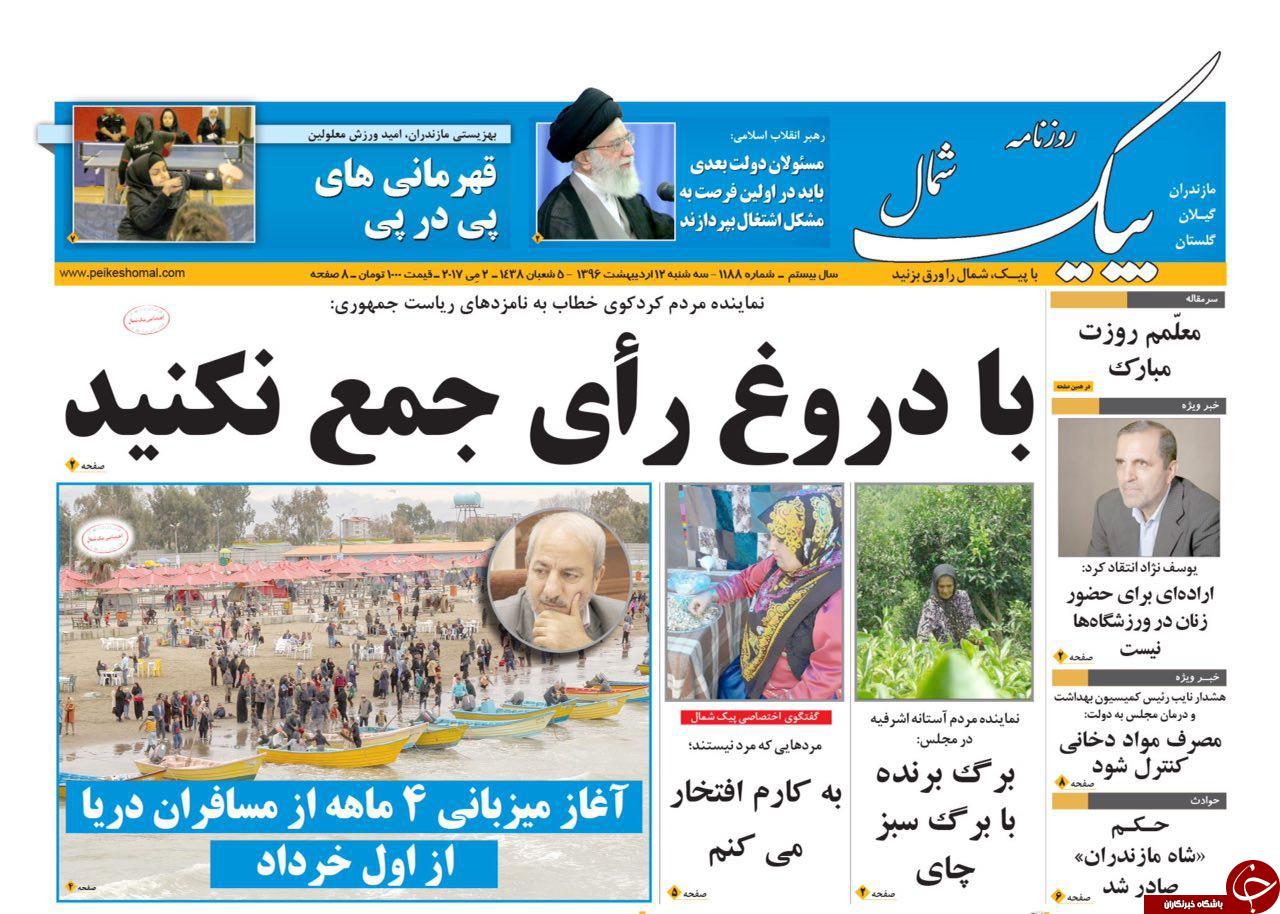 صفحه نخست روزنامه های استان سه شنبه 12 اردیبهشت