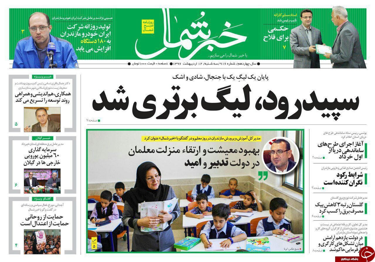 صفحه نخست روزنامه های استان سه شنبه 12 اردیبهشت