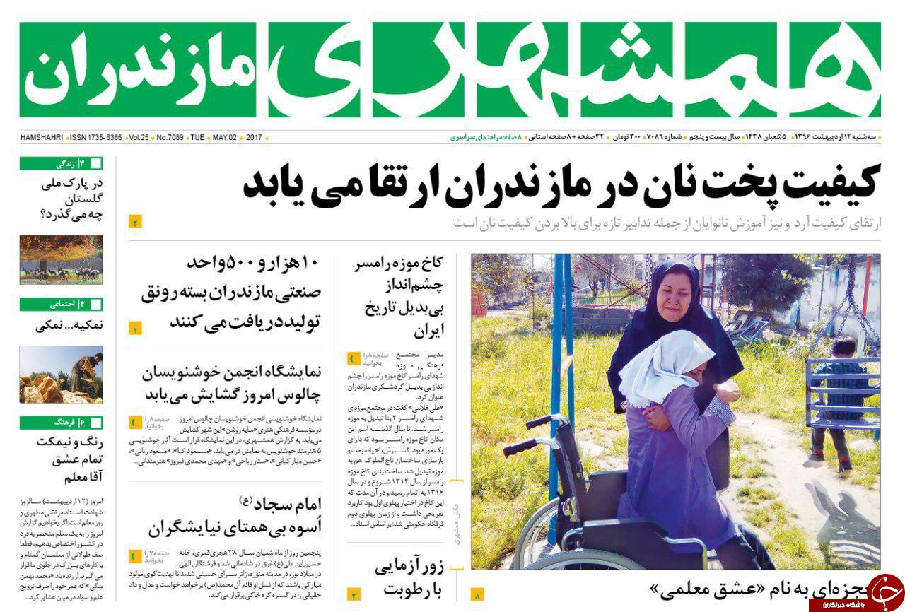 صفحه نخست روزنامه های استان سه شنبه 12 اردیبهشت