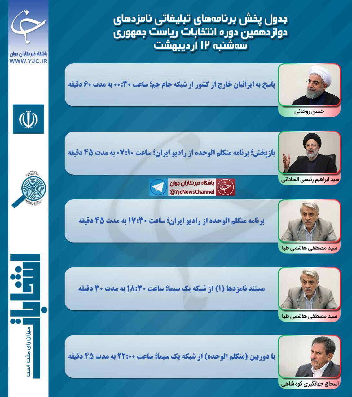 برنامه&zwnj;های امروز (۱۲ اردیبهشت) نامزدهای ریاست جمهوری در صداوسیما