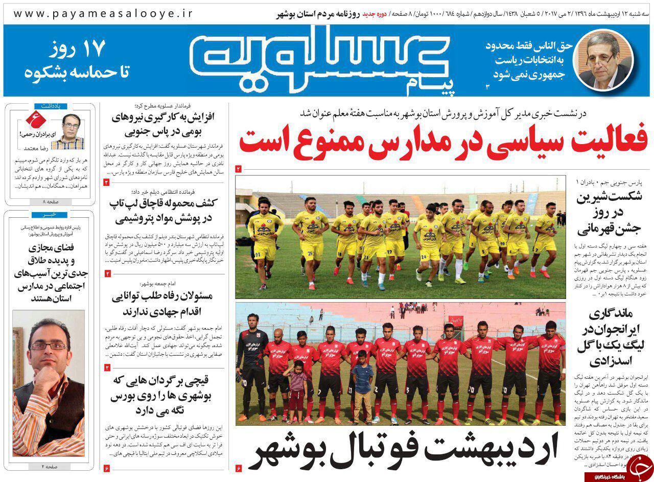 صفحه نخست روزنامه های استان بوشهر سه شنبه 12 اردیبهشت