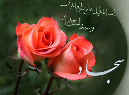 زندگی به سبک امام سجاد علیه السلام زندگی به سبک امام سجاد علیه السلام