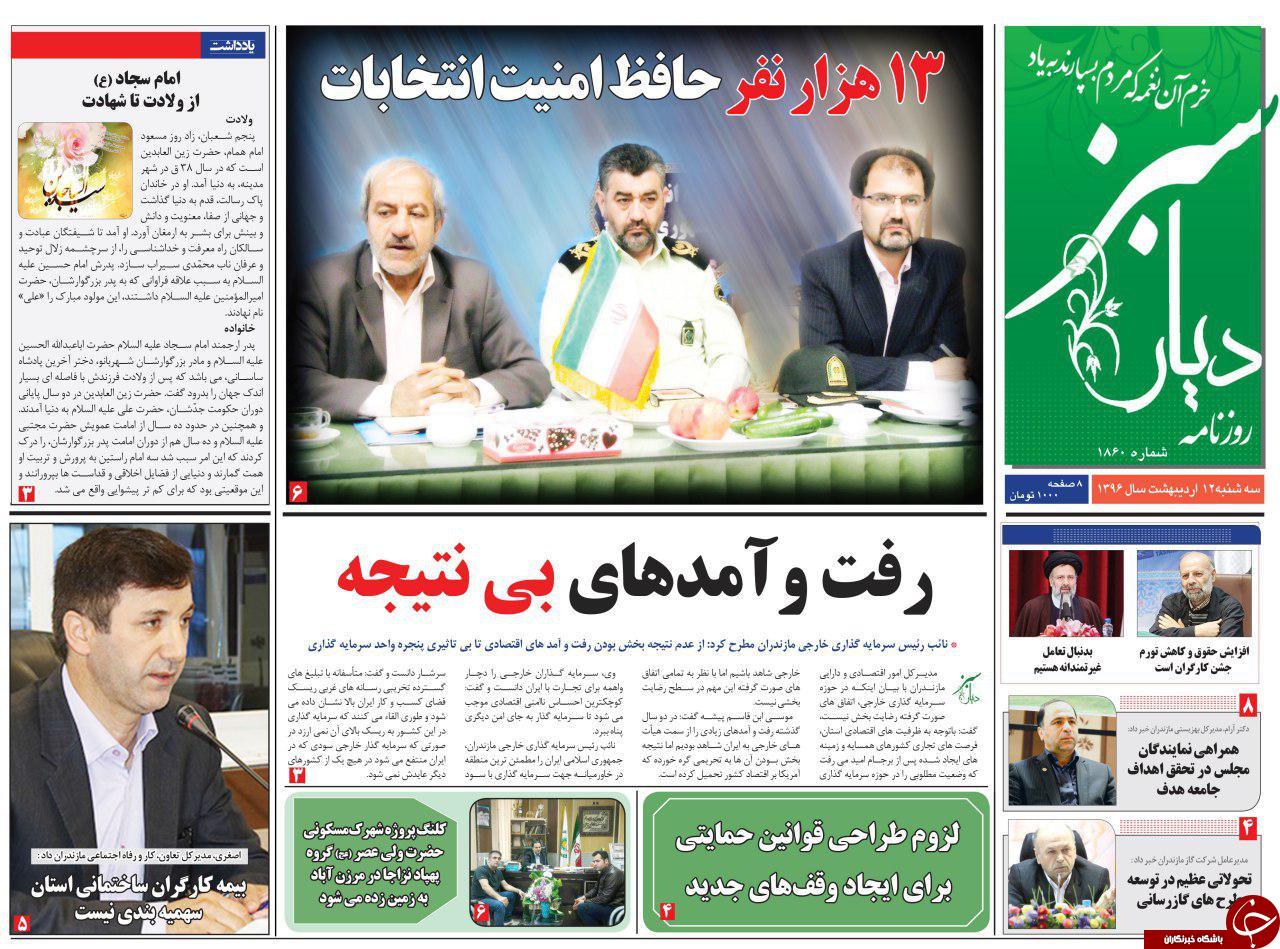 صفحه نخست روزنامه های استان سه شنبه 12 اردیبهشت