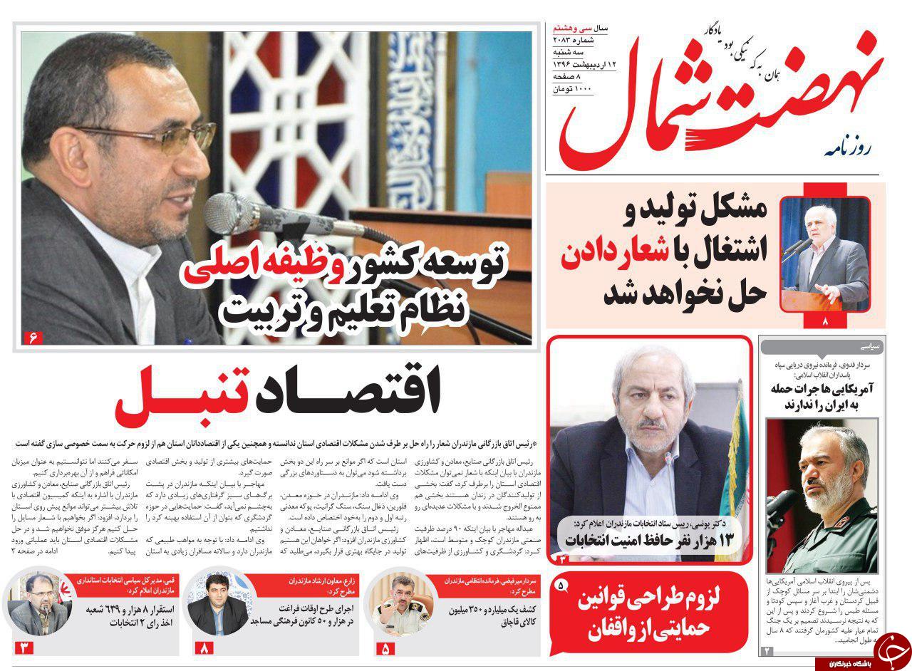 صفحه نخست روزنامه های استان سه شنبه 12 اردیبهشت