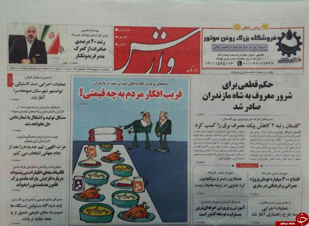 صفحه نخست روزنامه های استان سه شنبه 12 اردیبهشت