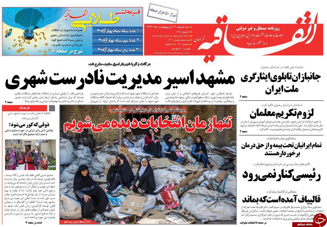 صفحه نخست روزنامه&zwnj;های خراسان رضوی سه شنبه ۱۲ اردیبهشت