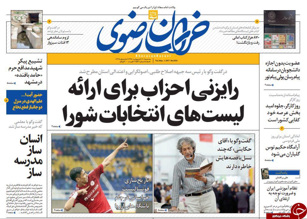 صفحه نخست روزنامه&zwnj;های خراسان رضوی سه شنبه ۱۲ اردیبهشت