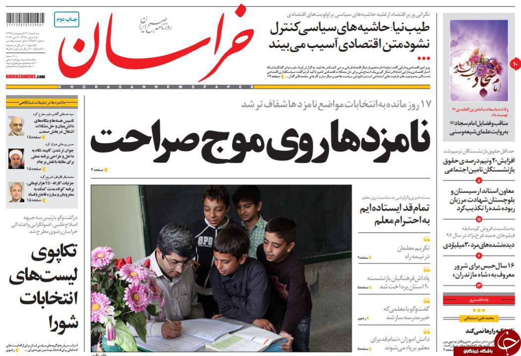 صفحه نخست روزنامه&zwnj;های خراسان رضوی سه شنبه ۱۲ اردیبهشت