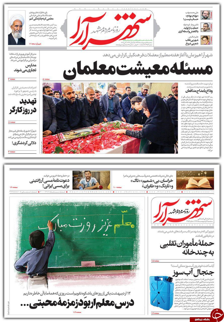 صفحه نخست روزنامه&zwnj;های خراسان رضوی سه شنبه ۱۲ اردیبهشت