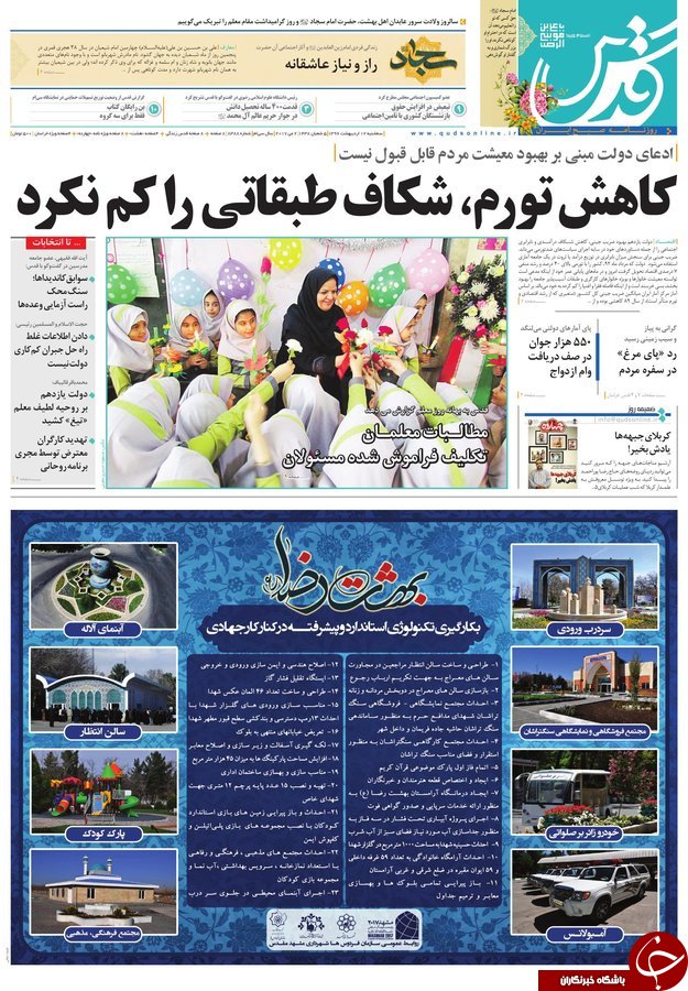 صفحه نخست روزنامه&zwnj;های خراسان رضوی سه شنبه ۱۲ اردیبهشت