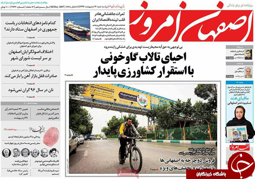 صفحه نخست روزنامه های استان&zwnj; اصفهان سه شنبه 12 اردیبهشت ماه