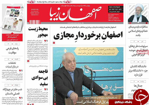 صفحه نخست روزنامه های استان&zwnj; اصفهان سه شنبه 12 اردیبهشت ماه