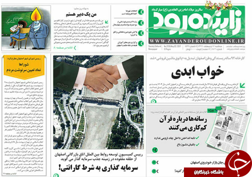 صفحه نخست روزنامه های استان&zwnj; اصفهان سه شنبه 12 اردیبهشت ماه