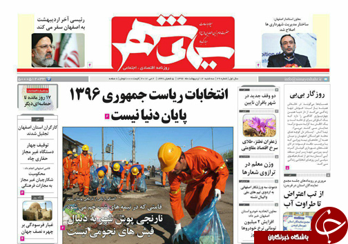 صفحه نخست روزنامه های استان&zwnj; اصفهان سه شنبه 12 اردیبهشت ماه